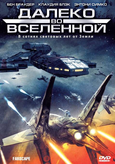 Далеко во Вселенной постер - смотреть онлайн